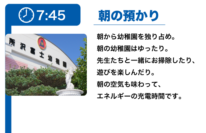 7:45 朝の預かり/朝から幼稚園を独り占め。
お仕事保護者さんも、お出保護者さんもみなさん行ってらっしゃい。朝の幼稚園はゆったり。先生たちと一緒にお掃除したり、遊びを楽しんだり。朝の空気も味わって、エネルギーの充電時間です。