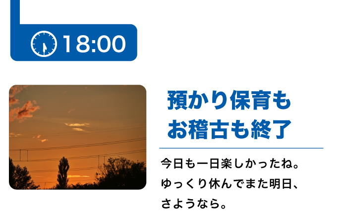 預かり保育終了/今日も１日お疲れ様です。お仕事保護者さんもリフレッシュ保護者さんもまた明日。
幼稚園でお待ちしています。