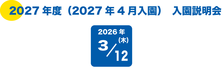 入園説明会
