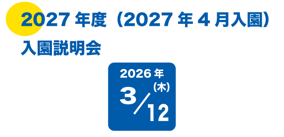 入園説明会