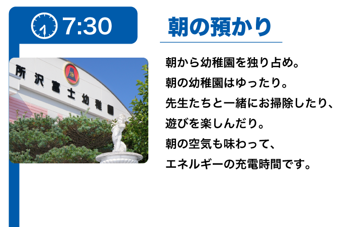 7:45 朝の預かり/朝から幼稚園を独り占め。
お仕事保護者さんも、お出保護者さんもみなさん行ってらっしゃい。朝の幼稚園はゆったり。先生たちと一緒にお掃除したり、遊びを楽しんだり。朝の空気も味わって、エネルギーの充電時間です。