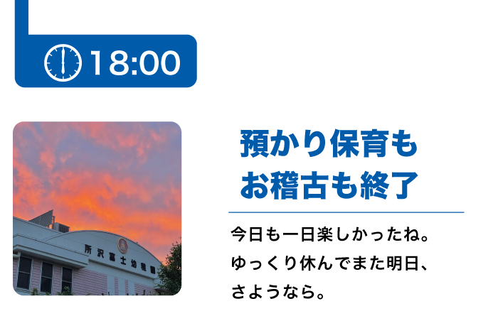 預かり保育終了/今日も１日お疲れ様です。お仕事保護者さんもリフレッシュ保護者さんもまた明日。
幼稚園でお待ちしています。